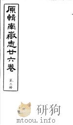 原辑南岳志二十六卷  第3册     PDF电子版封面     