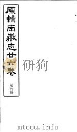 原辑南岳志二十六卷  第4册     PDF电子版封面     