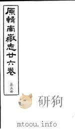 原辑南岳志二十六卷  第5册     PDF电子版封面     