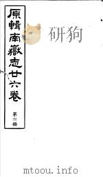 原辑南岳志二十六卷  第6册（ PDF版）