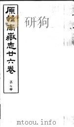 原辑南岳志二十六卷  第7册（ PDF版）