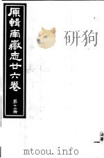 原辑南岳志二十六卷  第12册     PDF电子版封面     