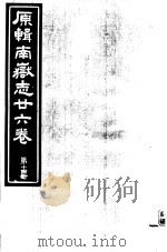 原辑南岳志二十六卷  第14册（ PDF版）