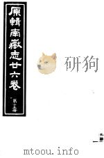 原辑南岳志二十六卷  第15册（ PDF版）