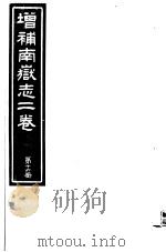增补南岳志二卷  第16册（ PDF版）