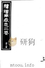 续增南岳志二卷  第18册     PDF电子版封面     