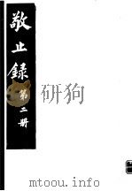 敬止录  第2册     PDF电子版封面    （明）鄞县，高宇泰撰 