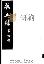 敬止录  第4册     PDF电子版封面    （明）鄞县，高宇泰撰 