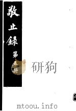 敬止录  第5册     PDF电子版封面    （明）鄞县，高宇泰撰 