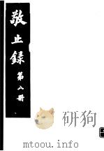 敬止录  第8册     PDF电子版封面    （明）鄞县，高宇泰撰 