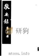 敬止录  第10册     PDF电子版封面    （明）鄞县，高宇泰撰 