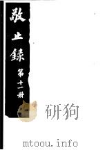 敬止录  第11册     PDF电子版封面    （明）鄞县，高宇泰撰 