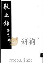 敬止录  第12册     PDF电子版封面    （明）鄞县，高宇泰撰 