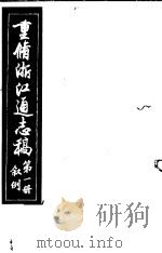 重修浙江通志稿  第1册  叙例     PDF电子版封面     