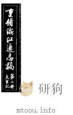 重修浙江通志稿  第2册  大事记     PDF电子版封面     