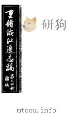 重修浙江通志稿  第3-4册  疆域     PDF电子版封面     
