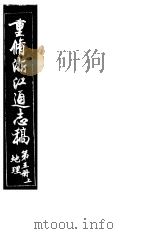 重修浙江通志稿  第5册  地理  上     PDF电子版封面     