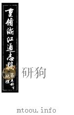 重修浙江通志稿  第5册  地理  下     PDF电子版封面     