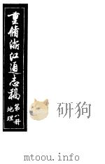 重修浙江通志稿  第8册  地理     PDF电子版封面     