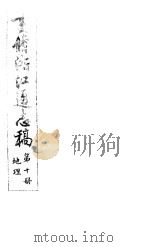 重修浙江通志稿  第10册  地理     PDF电子版封面     