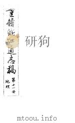 重修浙江通志稿  第11册  地理（ PDF版）
