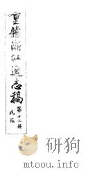 重修浙江通志稿  第13册  民族（ PDF版）