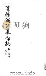 重修浙江通志稿  第14册  民族（ PDF版）