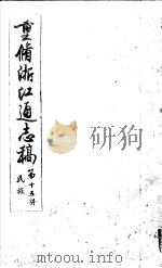 重修浙江通志稿  第15册  民族（ PDF版）