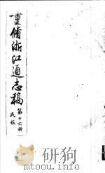 重修浙江通志稿  第16册  民族（ PDF版）