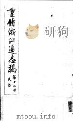 重修浙江通志稿  第17册  民族     PDF电子版封面     