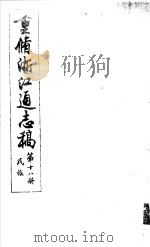 重修浙江通志稿  第18册  民族     PDF电子版封面     