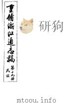 重修浙江通志稿  第19册  民族     PDF电子版封面     