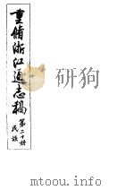 重修浙江通志稿  第20册  民族     PDF电子版封面     