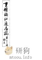 重修浙江通志稿  第22册  物产     PDF电子版封面     