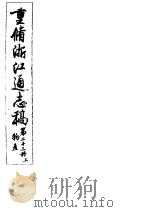 重修浙江通志稿  第23册  物产  上     PDF电子版封面     