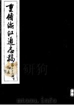 重修浙江通志稿  第23册  物产  下     PDF电子版封面     