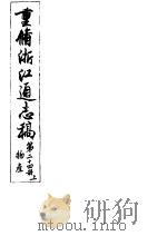 重修浙江通志稿  第24册  物产  上     PDF电子版封面     