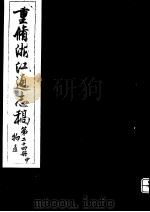 重修浙江通志稿  第24册  物产  中     PDF电子版封面     