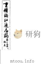 重修浙江通志稿  第24册  物产  下     PDF电子版封面     