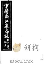 重修浙江通志稿  第25册  物产  中     PDF电子版封面     
