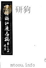 重修浙江通志稿  第29册  建置     PDF电子版封面     