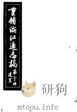 重修浙江通志稿  第30册  建置（ PDF版）