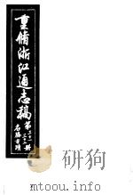 重修浙江通志稿  第31-32册  名胜古迹     PDF电子版封面     