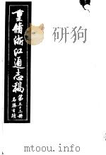 重修浙江通志稿  第33册  名胜古迹     PDF电子版封面     