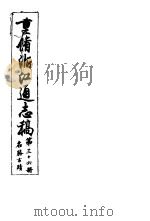 重修浙江通志稿  第36册  名胜古迹     PDF电子版封面     