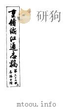 重修浙江通志稿  第37册  名胜古迹  上     PDF电子版封面     