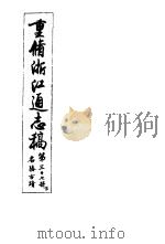 重修浙江通志稿  第37册  名胜古迹  下（ PDF版）