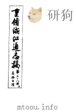 重修浙江通志稿  第38册  名胜古迹  上     PDF电子版封面     