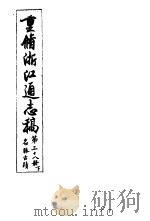 重修浙江通志稿  第38册  名胜古迹  下     PDF电子版封面     