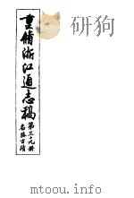 重修浙江通志稿  第39册  名胜古迹     PDF电子版封面     